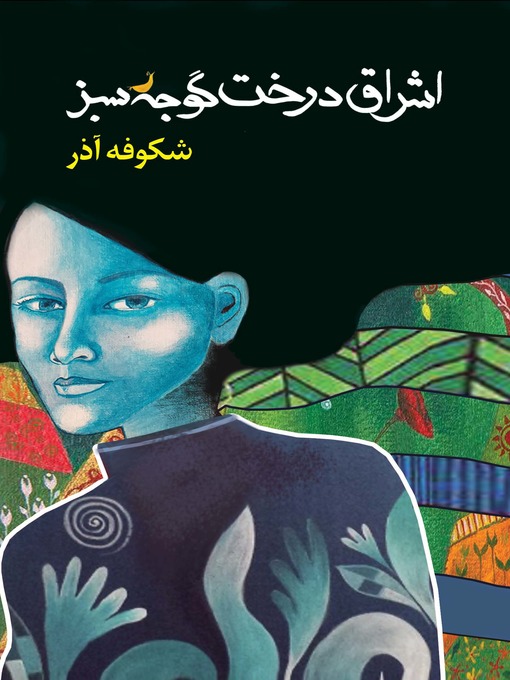 Title details for The Enlightenment of the Greengage Tree by Ms Shokoofeh Azar - Wait list